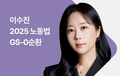 2025 이수진 노동법 GS-0순환