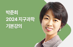 2024 지구과학 기본강의