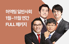 1월~11월 허역팀 일반사회 연간 FULL 패키지