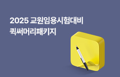 2025학년도 교원임용시험대비