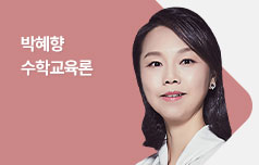 수학교육론의 정석 박혜향 교수