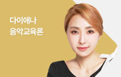 전공음악 음악교육론 다이애나 교수
