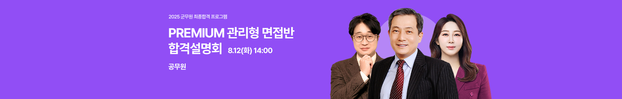 2025 군무원 최종 합격 프로그램 프리미엄 관리형 면접반 합격 설명회