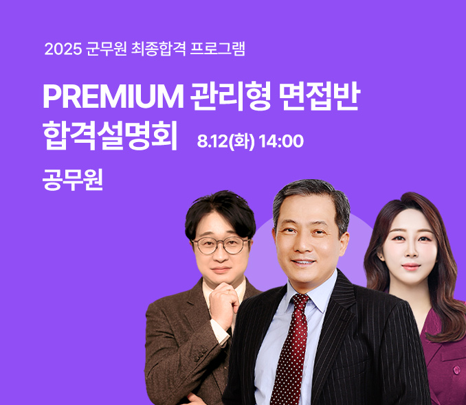 2025 군무원 최종 합격 프로그램 프리미엄 관리형 면접반 합격 설명회