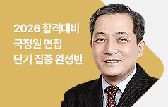 2026 합격대비 국정원 면접 단기 집중 완성반