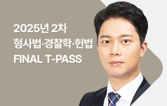 2025년 2차 형사법·경찰학·헌법 FINAL T-PASS