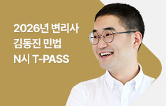 2026년 변리사 김동진 민법 N시 T-PASS