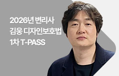 2026년 변리사 김웅 디자인보호법 1차 T-PASS