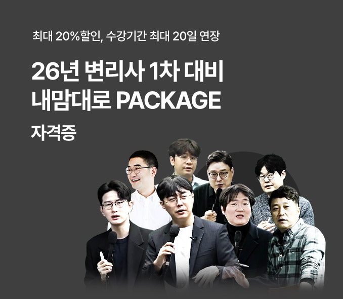 2026년 1차 대비 내맘대로 PACKGE