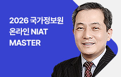 2026 국가정보원 온라인 NIAT MASTER