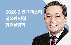 2026 민진규 마스터 국정원 면접 합격설명회