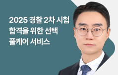 2025 경찰 2차 시험 합격을 위한 선택 풀케어 서비스