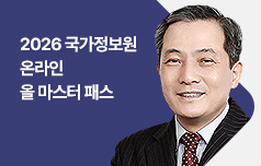 2026 국가정보원 온라인 올 마스터 패스