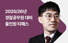 2025/26년 경찰공무원 대비 올인원 티패스