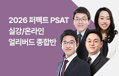 2026 퍼펙트 PSAT 프로그램
