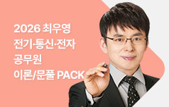 2026 최우영 전기·통신·전자 공무원 이론/문풀 PACK