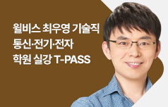 기술직 통신·전기·전자 학원 실강 T-PASS