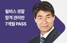 윌비스 경찰 합격 관리반 7개월 PASS