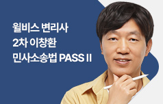 변리사 2차 민사소송법 PASS Ⅱ