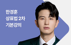 2026년 2차 대비 한경훈 상표법 2차 기본 강의