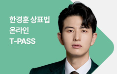 한경훈 변리사 상표법 온라인 T-PASS