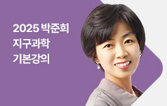 2025 박준희 지구과학 「 들린다 ! 」 기본강의
