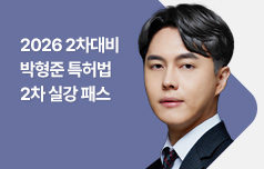 2026년 2차 대비 박형준 특허법 2차 실강 패스