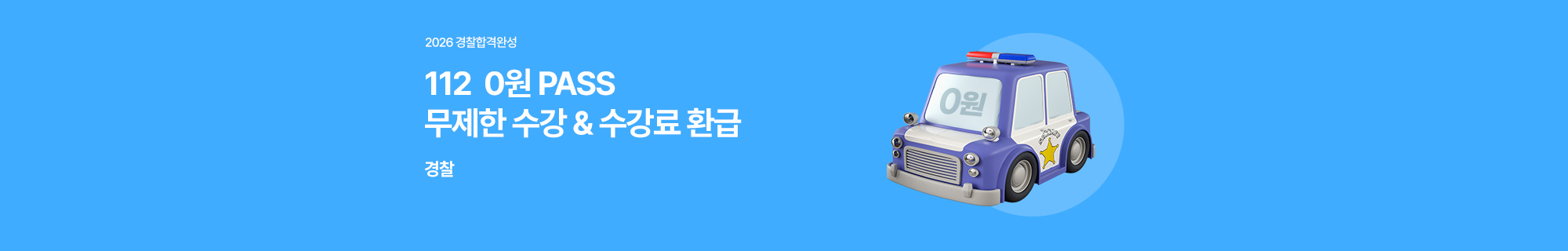 윌비스 경찰 2026년 경찰 합격 대비 112 0원 PASS