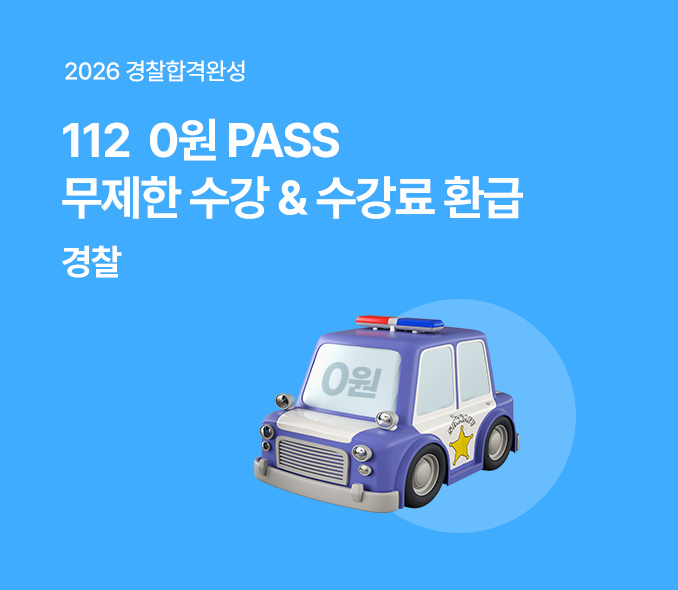 윌비스 경찰 2026년 경찰 합격 대비 112 0원 PASS