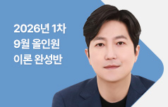2026년 1차 경찰 합격 대비 9월 올인원 이론 완성반