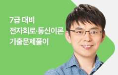 2025년 7급 대비 전자회로·통신이론 기출문제 풀이