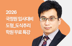 2026 국정원 입사대비 도형_도식추리 학원 스폐셜 무료 특강