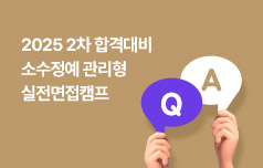2025년 2차 경찰 최종합격프로그램 소수정예 실전면접캠프