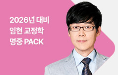 2026년 교정직 대비 임현 교정학 명중 PACK