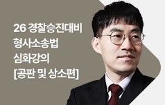 2026 경찰승진대비 형사소송법 심화강의 [공판 및 상소편]