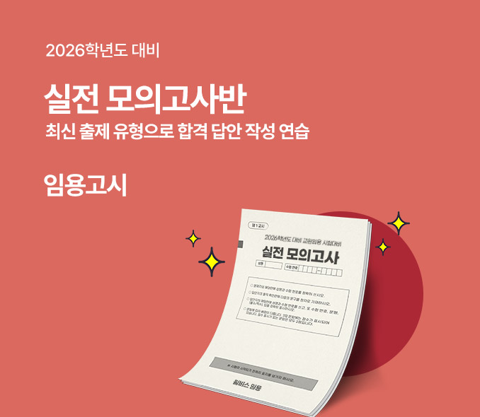 2026학년도 대비 윌비스 임용 설전모의고사반