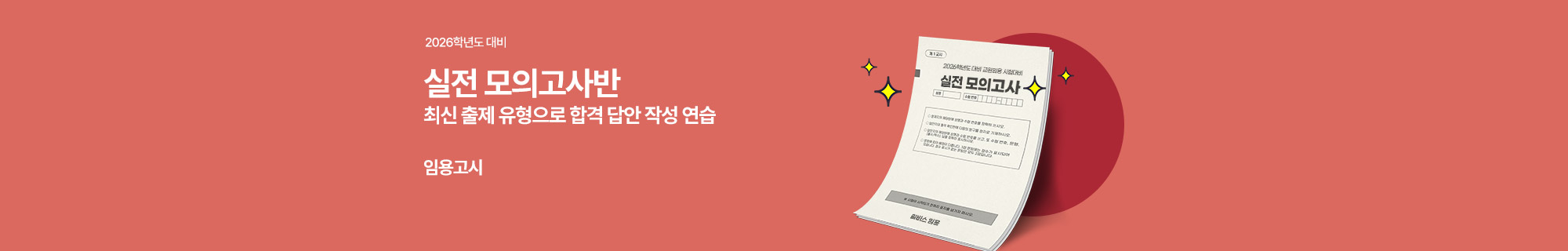 2026학년도 대비 윌비스 임용 설전모의고사반