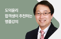 교원임용 김병찬 도덕윤리 문제풀이/모의고사