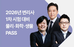 2026 변리사 1차 대비  물·화·생 PASS