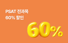 2025년 1차시험대비 PSAT 전과목 60% 할인