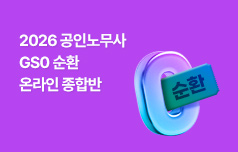 2026년 대비 공인노무사 GS0 순환 온라인 종합반