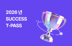 2026년 대비 공인노무사 SUCCESS T-PASS