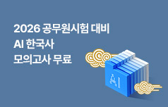 AI CHatGPT와 함께하는 9급 공무원 한국사 합격 전략