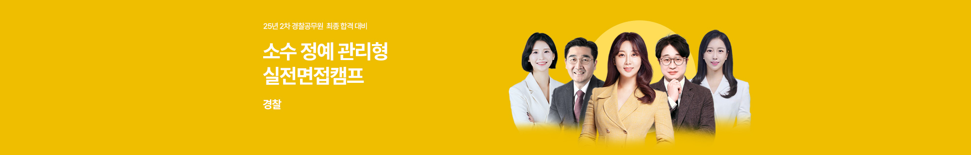 25년 2차 경찰 최종 합격 대비 소수 정예 실전면접캠프