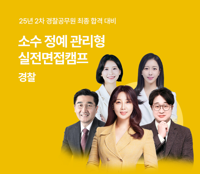 25년 2차 경찰 최종 합격 대비 소수 정예 실전면접캠프
