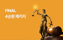제15회 변호사시험 대비 하이브리드 독한 관리반 3기 모집