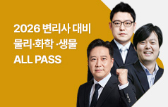물·화 ·생에 강한 윌비스 변리사 고득점 커리큘럼
