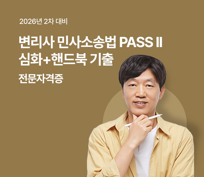 이창한 교수 민사소송법 심화+핸드북 기출 PASS II