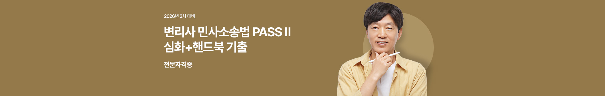 이창한 교수 민사소송법 심화+핸드북 기출 PASS II