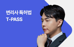 박형준 변리사가 제시하는 과정별 학습 체크 포인트!